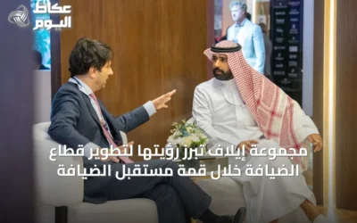 مجموعة إيلاف تبرز رؤيتها لتطوير قطاع الضيافة خلال قمة مستقبل الضيافة