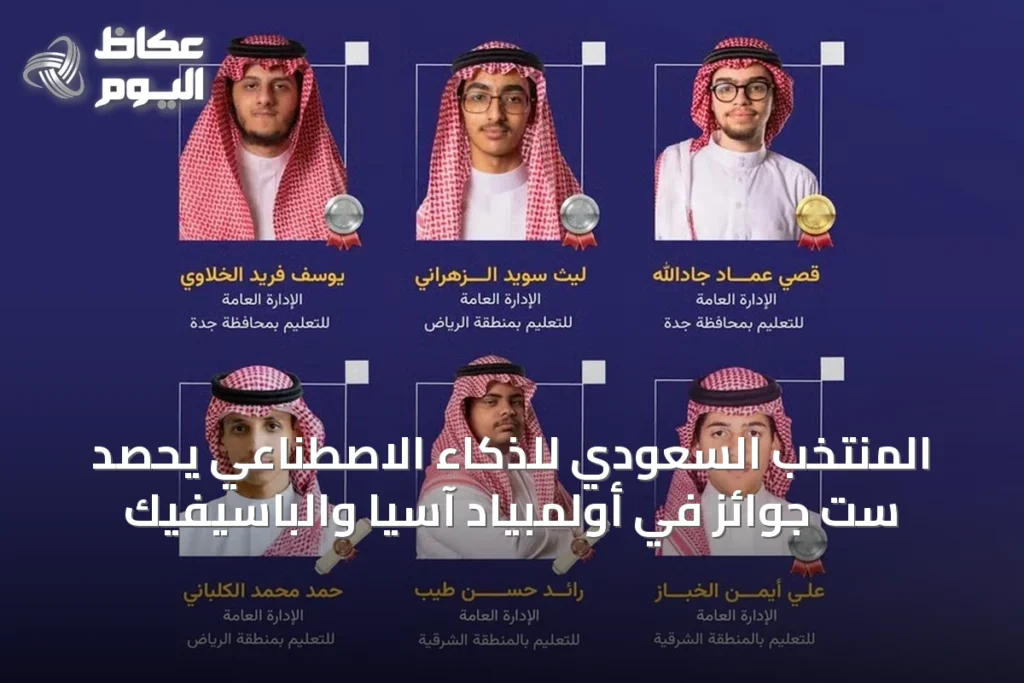 المنتخب السعودي للذكاء الاصطناعي يحصد ست جوائز في أولمبياد آسيا والباسيفيك