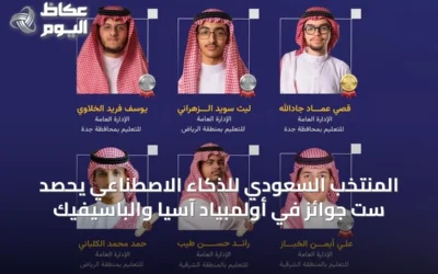 المنتخب السعودي للذكاء الاصطناعي يحصد ست جوائز في أولمبياد آسيا والباسيفيك