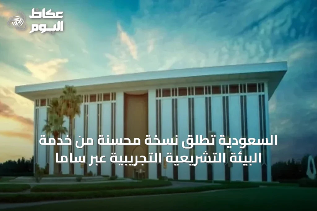 السعودية تُطلق نسخة محسّنة من خدمة البيئة التشريعية التجريبية عبر ساما