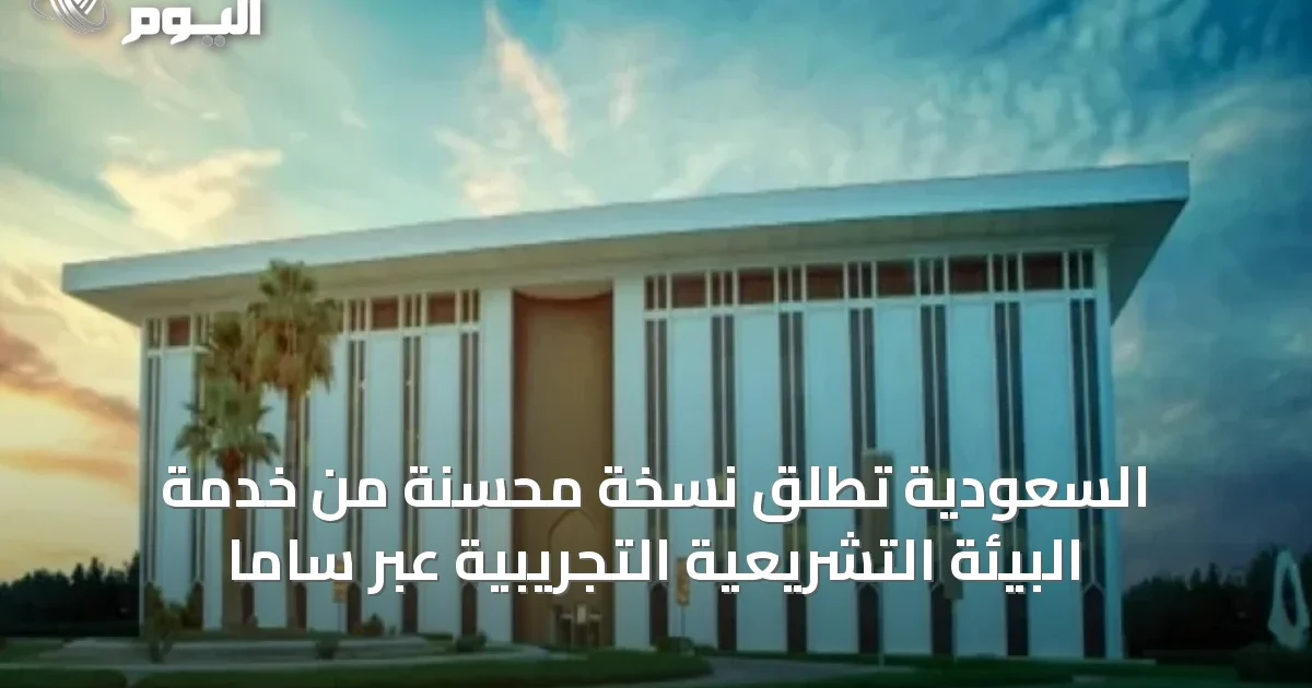 السعودية تُطلق نسخة محسّنة من خدمة البيئة التشريعية التجريبية عبر ساما