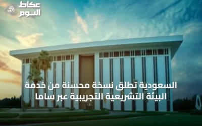 السعودية تُطلق نسخة محسّنة من خدمة البيئة التشريعية التجريبية عبر ساما