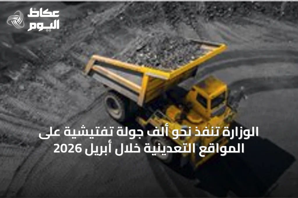 الوزارة تنفذ نحو ألف جولة تفتيشية على المواقع التعدينية خلال أبريل 2026