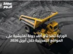 الوزارة تنفذ نحو ألف جولة تفتيشية على المواقع التعدينية خلال أبريل 2026