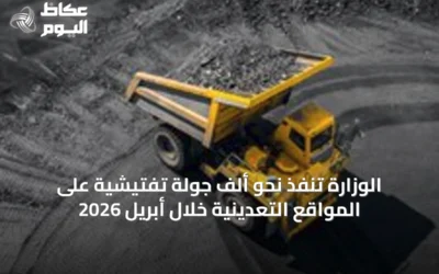 الوزارة تنفذ نحو ألف جولة تفتيشية على المواقع التعدينية خلال أبريل 2026