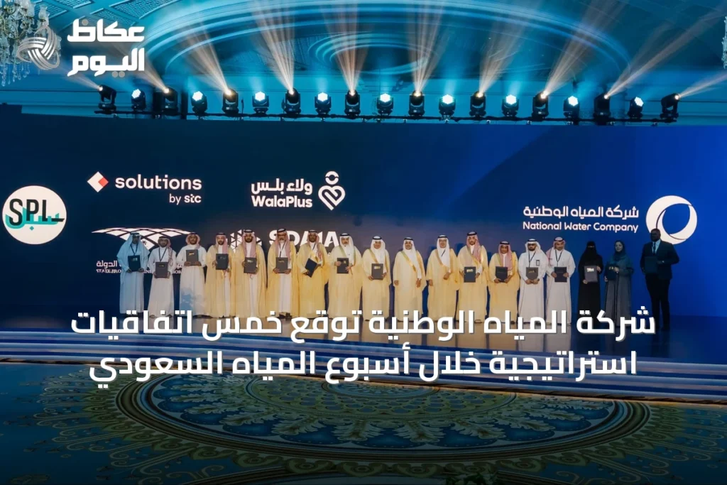 شركة المياه الوطنية توقع خمس اتفاقيات استراتيجية خلال أسبوع المياه السعودي