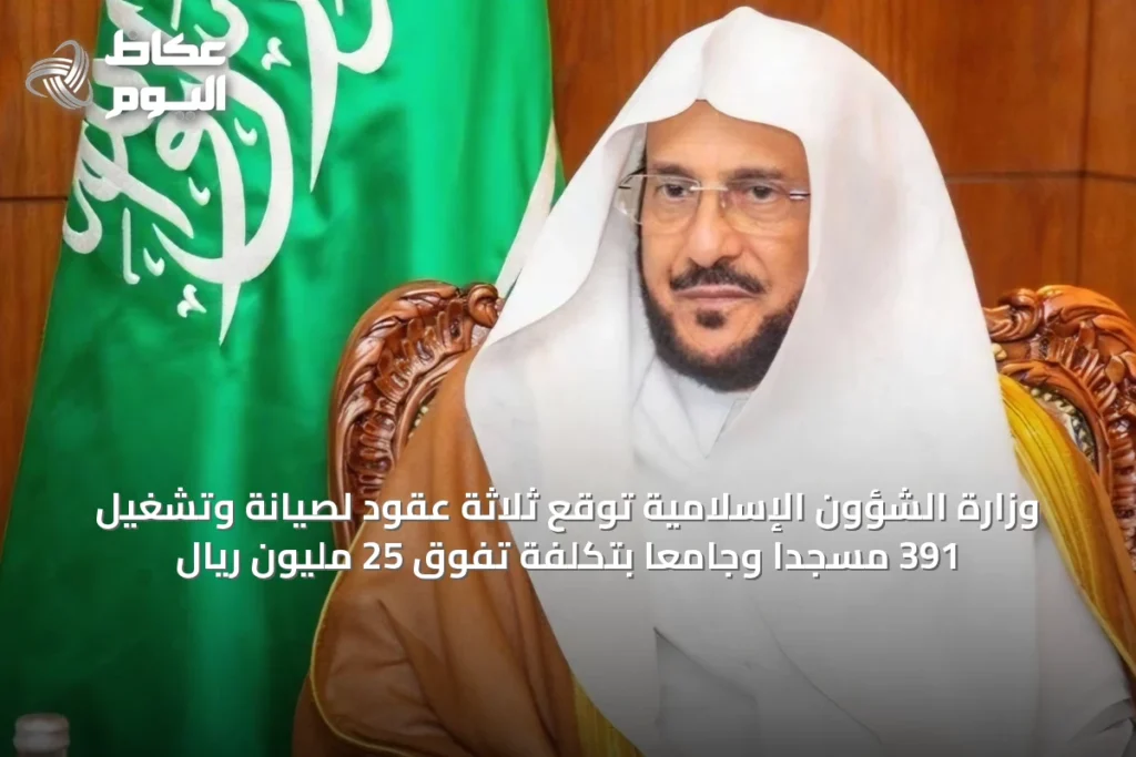 وزارة الشؤون الإسلامية توقع ثلاثة عقود لصيانة وتشغيل 391 مسجدًا وجامعًا بتكلفة تفوق 25 مليون ريال