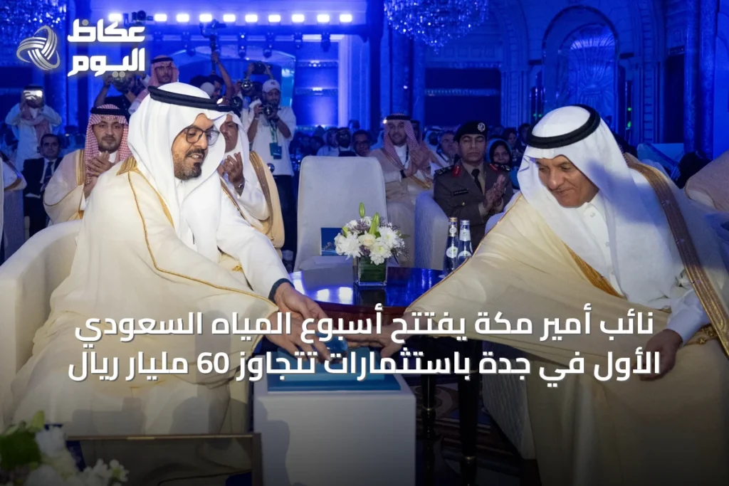 نائب أمير مكة يفتتح أسبوع المياه السعودي الأول في جدة باستثمارات تتجاوز 60 مليار ريال