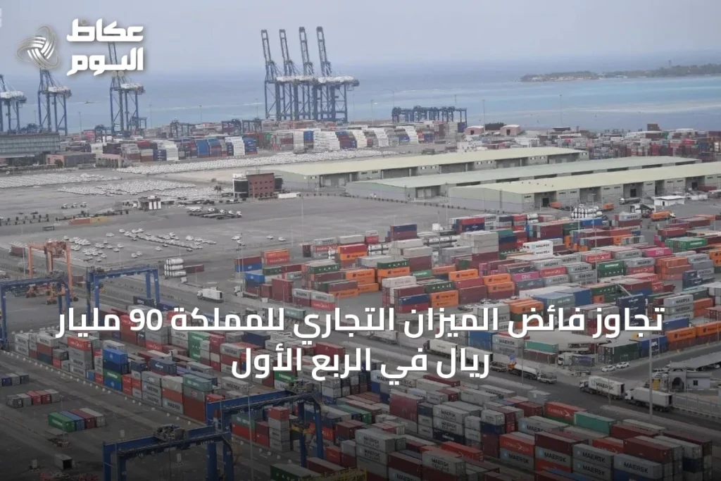تجاوز فائض الميزان التجاري للمملكة 90 مليار ريال في الربع الأول