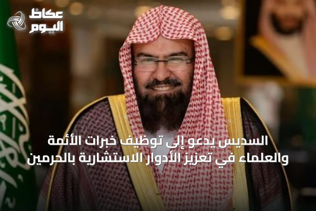 السديس يدعو إلى توظيف خبرات الأئمة والعلماء في تعزيز الأدوار الاستشارية بالحرمين