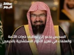 السديس يدعو إلى توظيف خبرات الأئمة والعلماء في تعزيز الأدوار الاستشارية بالحرمين