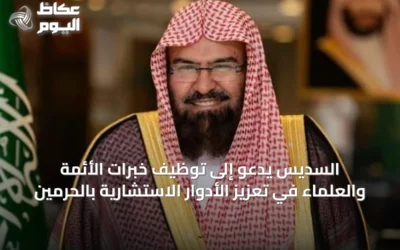 السديس يدعو إلى توظيف خبرات الأئمة والعلماء في تعزيز الأدوار الاستشارية بالحرمين