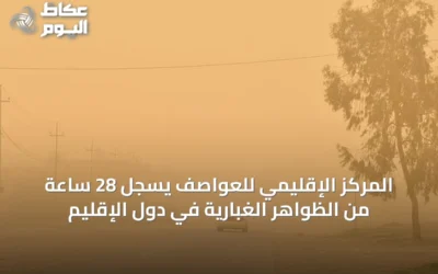 المركز الإقليمي للعواصف يسجل 28 ساعة من الظواهر الغبارية في دول الإقليم