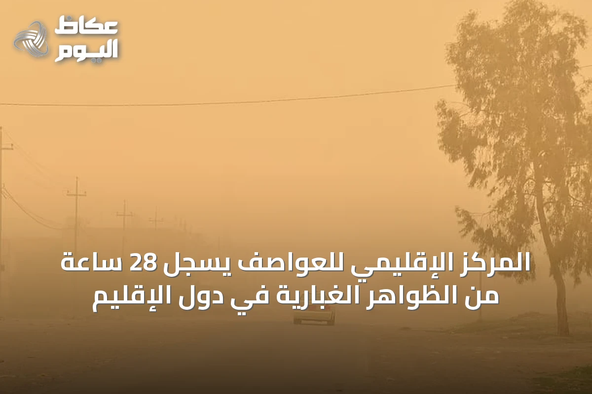 المركز الإقليمي للعواصف يسجل 28 ساعة من الظواهر الغبارية في دول الإقليم