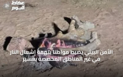 الأمن البيئي يضبط مواطنًا بتهمة إشعال النار في غير المناطق المخصصة بعسير