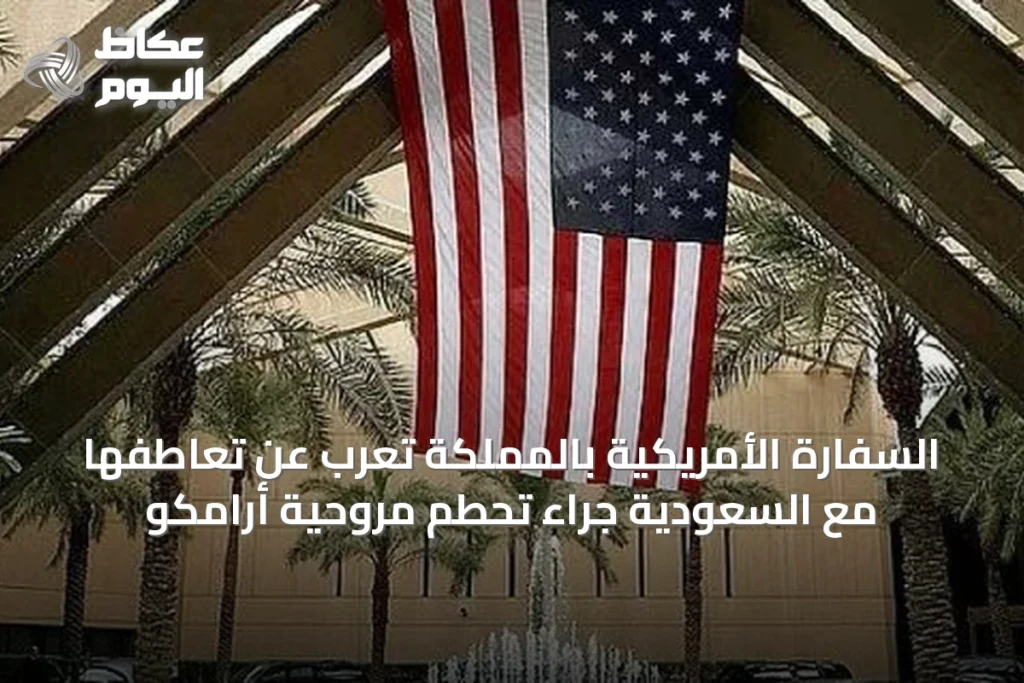 السفارة الأمريكية بالمملكة تعرب عن تعاطفها مع السعودية جراء تحطم مروحية أرامكو