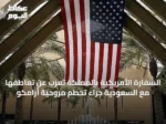 السفارة الأمريكية بالمملكة تعرب عن تعاطفها مع السعودية جراء تحطم مروحية أرامكو