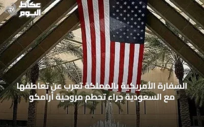 السفارة الأمريكية بالمملكة تعرب عن تعاطفها مع السعودية جراء تحطم مروحية أرامكو