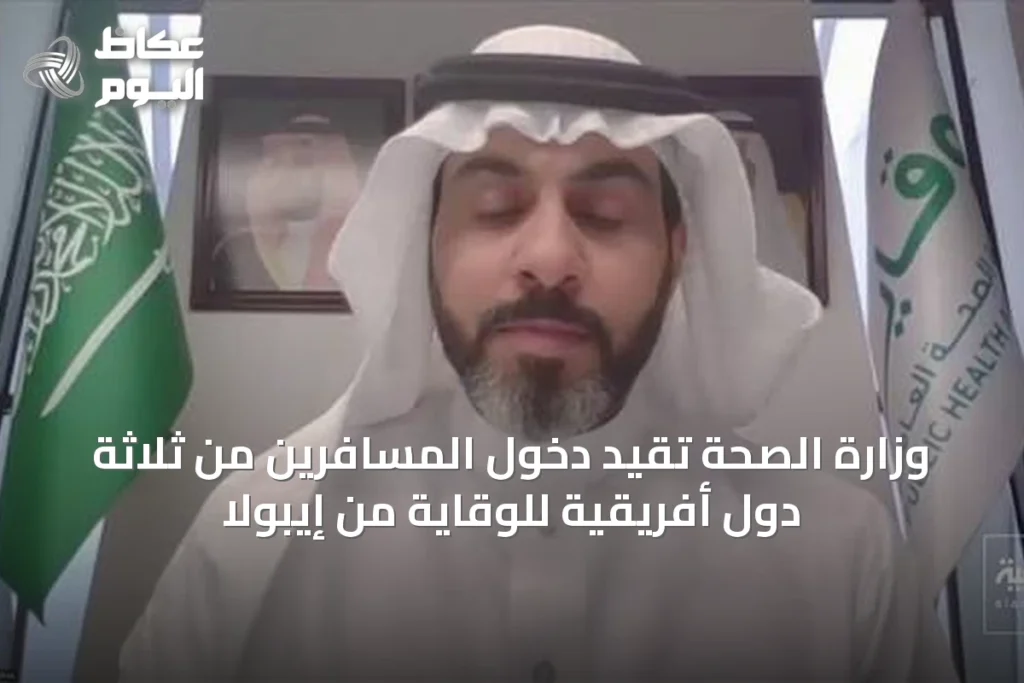 وزارة الصحة تُقيد دخول المسافرين من ثلاثة دول أفريقية للوقاية من إيبولا