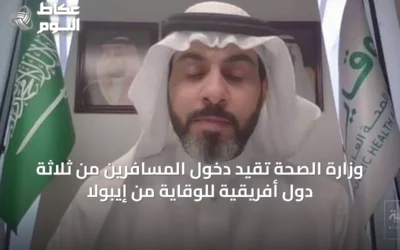 وزارة الصحة تُقيد دخول المسافرين من ثلاثة دول أفريقية للوقاية من إيبولا