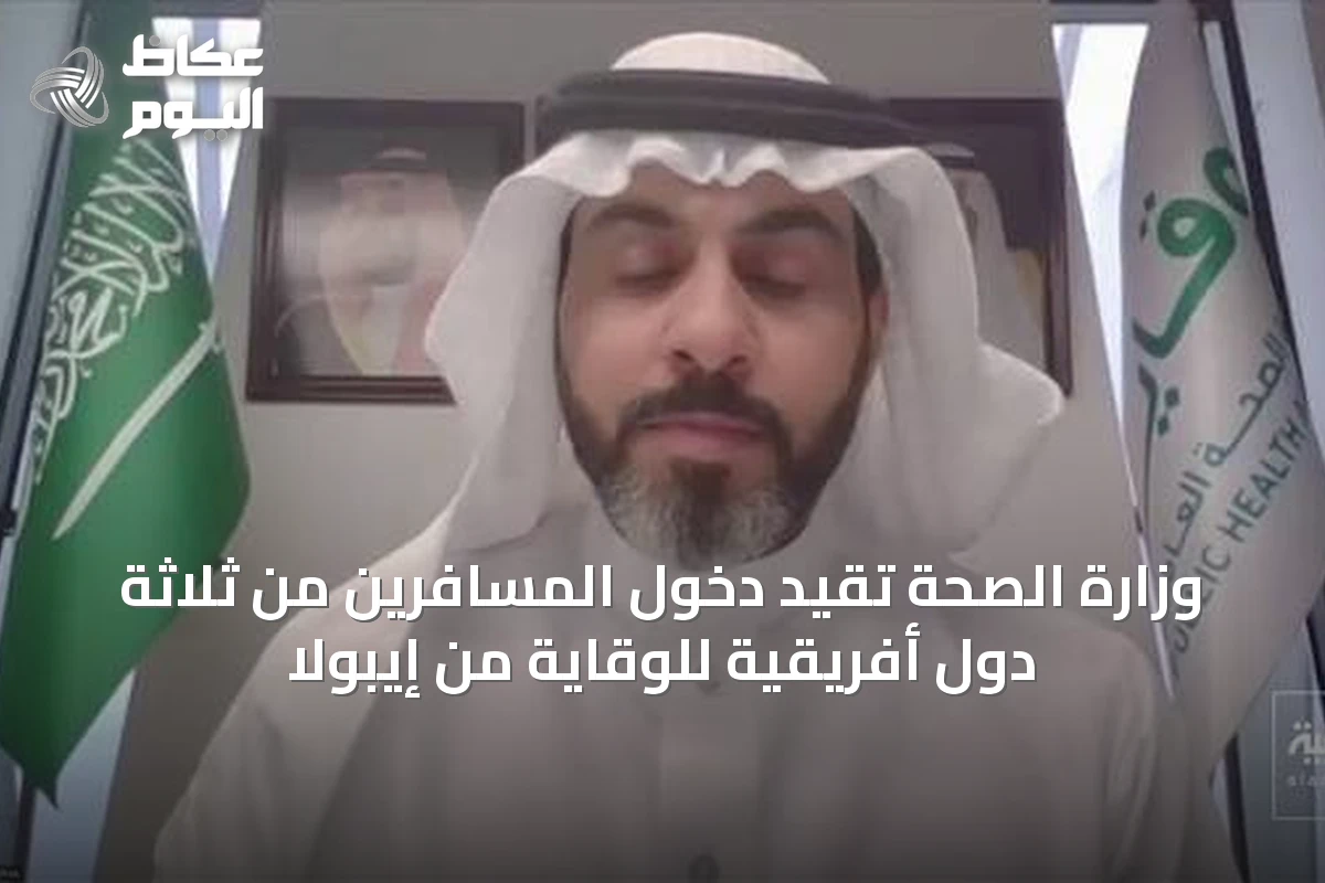 وزارة الصحة تُقيد دخول المسافرين من ثلاثة دول أفريقية للوقاية من إيبولا