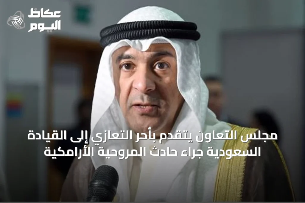 مجلس التعاون يتقدم بأحر التعازي إلى القيادة السعودية جراء حادث المروحية الأرامكية