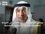 مجلس التعاون يتقدم بأحر التعازي إلى القيادة السعودية جراء حادث المروحية الأرامكية