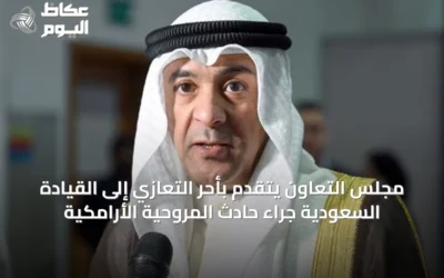 مجلس التعاون يتقدم بأحر التعازي إلى القيادة السعودية جراء حادث المروحية الأرامكية
