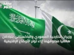 وزيران الخارجية السعودي والباكستاني يتبادلان هاتفياً مخاوفهما إزاء توتر الأوضاع الإقليمية