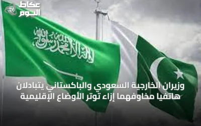 وزيران الخارجية السعودي والباكستاني يتبادلان هاتفياً مخاوفهما إزاء توتر الأوضاع الإقليمية