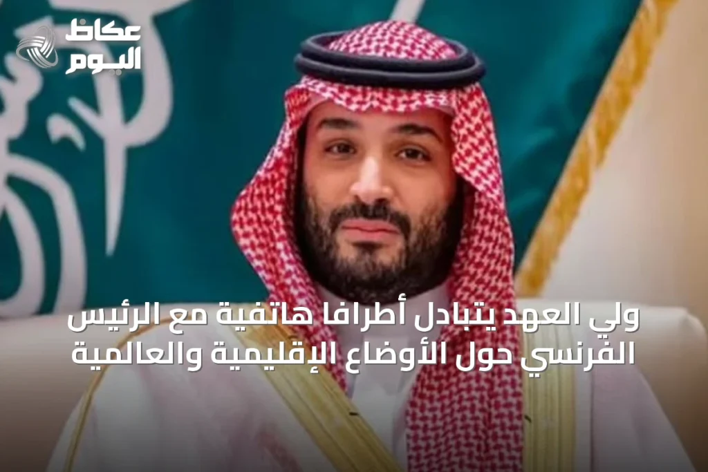 ولي العهد يتبادل أطرافًا هاتفية مع الرئيس الفرنسي حول الأوضاع الإقليمية والعالمية