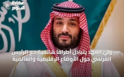 ولي العهد يتبادل أطرافًا هاتفية مع الرئيس الفرنسي حول الأوضاع الإقليمية والعالمية