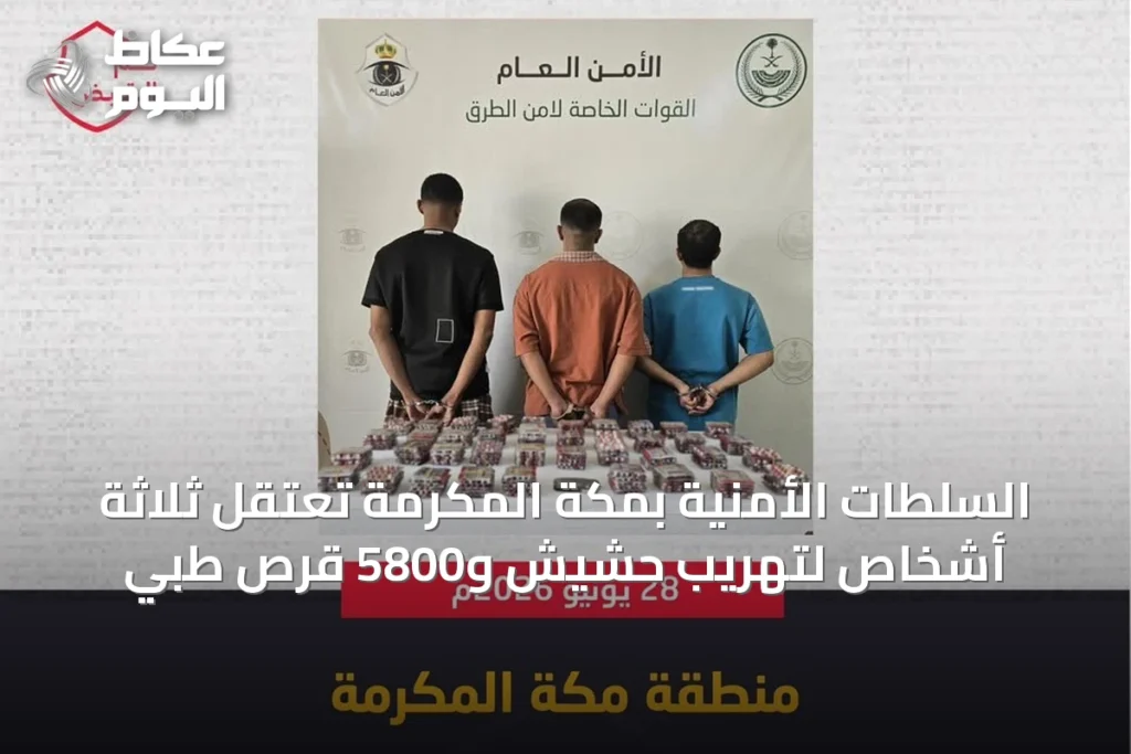 السلطات الأمنية بمكة المكرمة تعتقل ثلاثة أشخاص لتهريب حشيش و5800 قرص طبي
