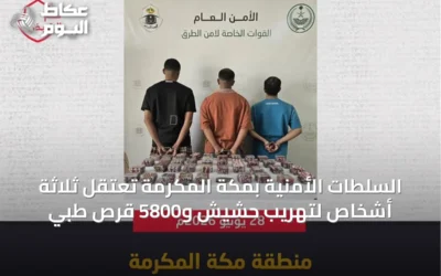 السلطات الأمنية بمكة المكرمة تعتقل ثلاثة أشخاص لتهريب حشيش و5800 قرص طبي