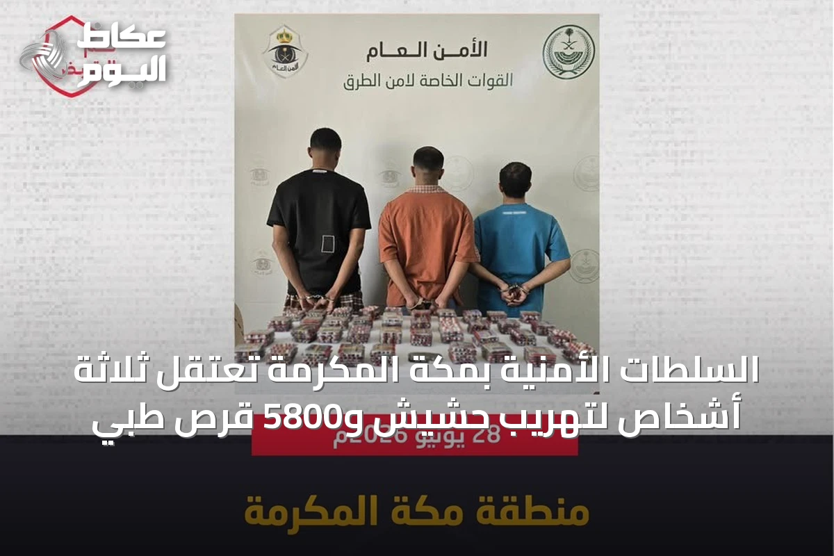 السلطات الأمنية بمكة المكرمة تعتقل ثلاثة أشخاص لتهريب حشيش و5800 قرص طبي