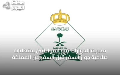 مديرية الجوازات تُنبه المواطنين بمتطلبات صلاحية جواز السفر قبل السفر من المملكة