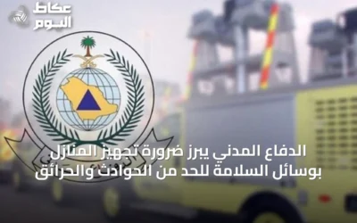 الدفاع المدني يبرز ضرورة تجهيز المنازل بوسائل السلامة للحد من الحوادث والحرائق