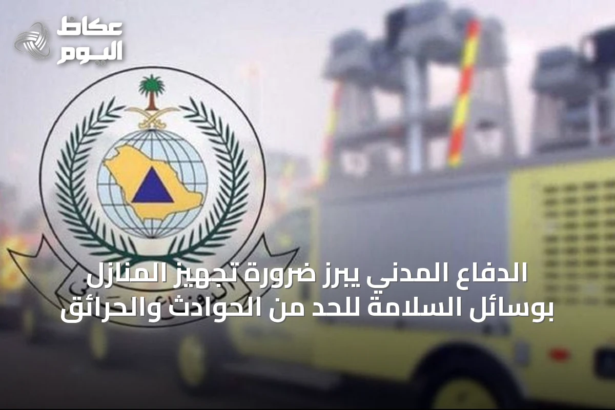الدفاع المدني يبرز ضرورة تجهيز المنازل بوسائل السلامة للحد من الحوادث والحرائق