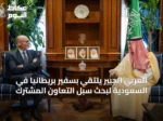 العربي الجبير يلتقي بسفير بريطانيا في السعودية لبحث سبل التعاون المشترك