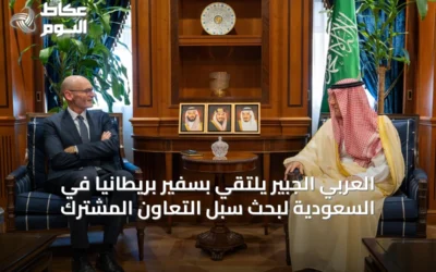 العربي الجبير يلتقي بسفير بريطانيا في السعودية لبحث سبل التعاون المشترك