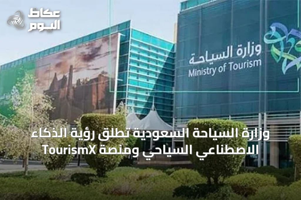 وزارة السياحة السعودية تطلق رؤية الذكاء الاصطناعي السياحي ومنصة TourismX