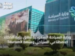 وزارة السياحة السعودية تطلق رؤية الذكاء الاصطناعي السياحي ومنصة TourismX