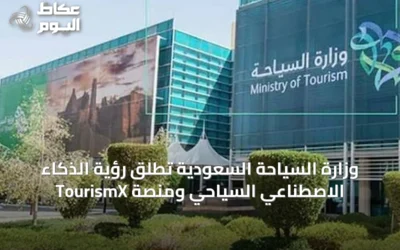 وزارة السياحة السعودية تطلق رؤية الذكاء الاصطناعي السياحي ومنصة TourismX