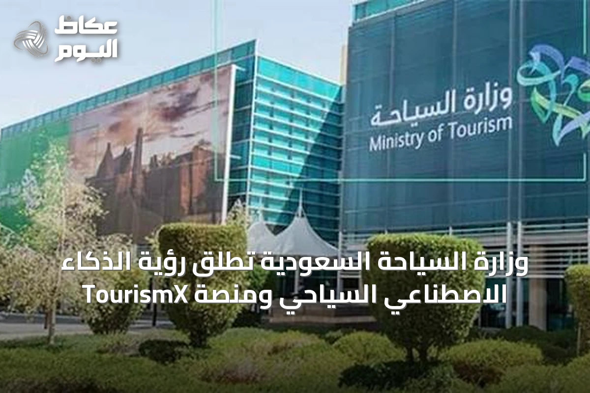 وزارة السياحة السعودية تطلق رؤية الذكاء الاصطناعي السياحي ومنصة TourismX