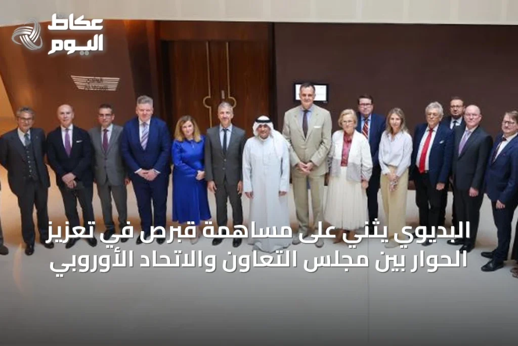 البديوي يثني على مساهمة قبرص في تعزيز الحوار بين مجلس التعاون والاتحاد الأوروبي