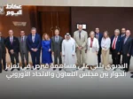 البديوي يثني على مساهمة قبرص في تعزيز الحوار بين مجلس التعاون والاتحاد الأوروبي