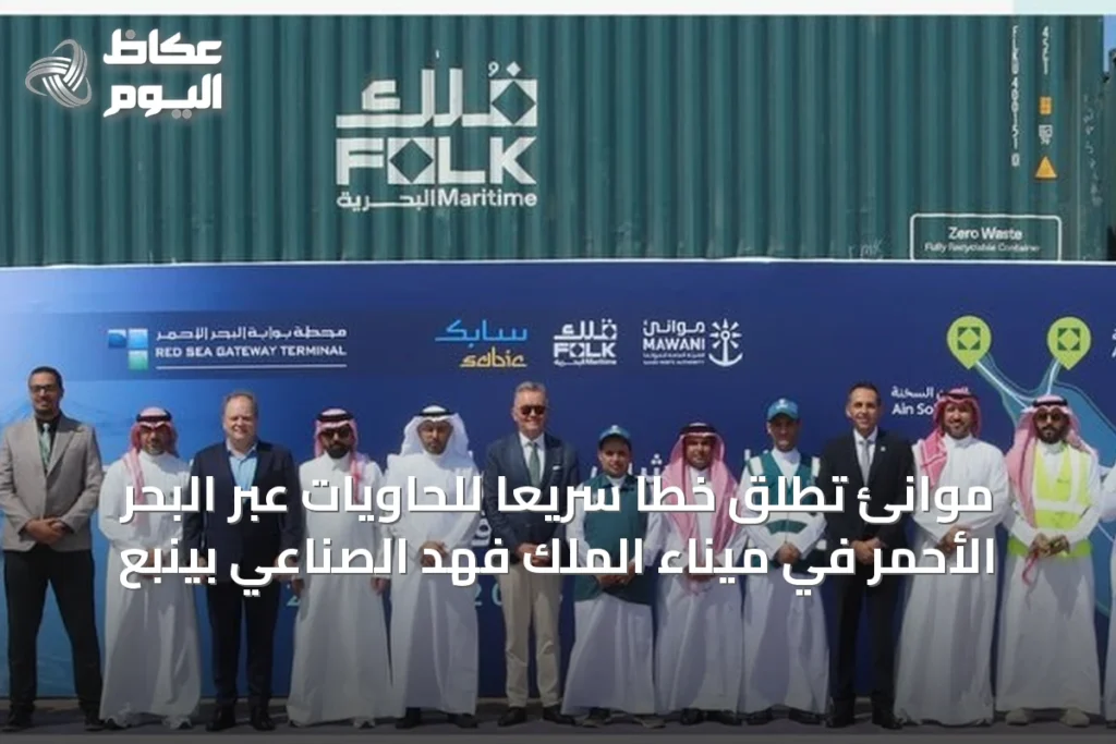 موانئ تُطلق خطاً سريعاً للحاويات عبر البحر الأحمر في ميناء الملك فهد الصناعي بينبع