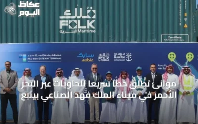 موانئ تُطلق خطاً سريعاً للحاويات عبر البحر الأحمر في ميناء الملك فهد الصناعي بينبع