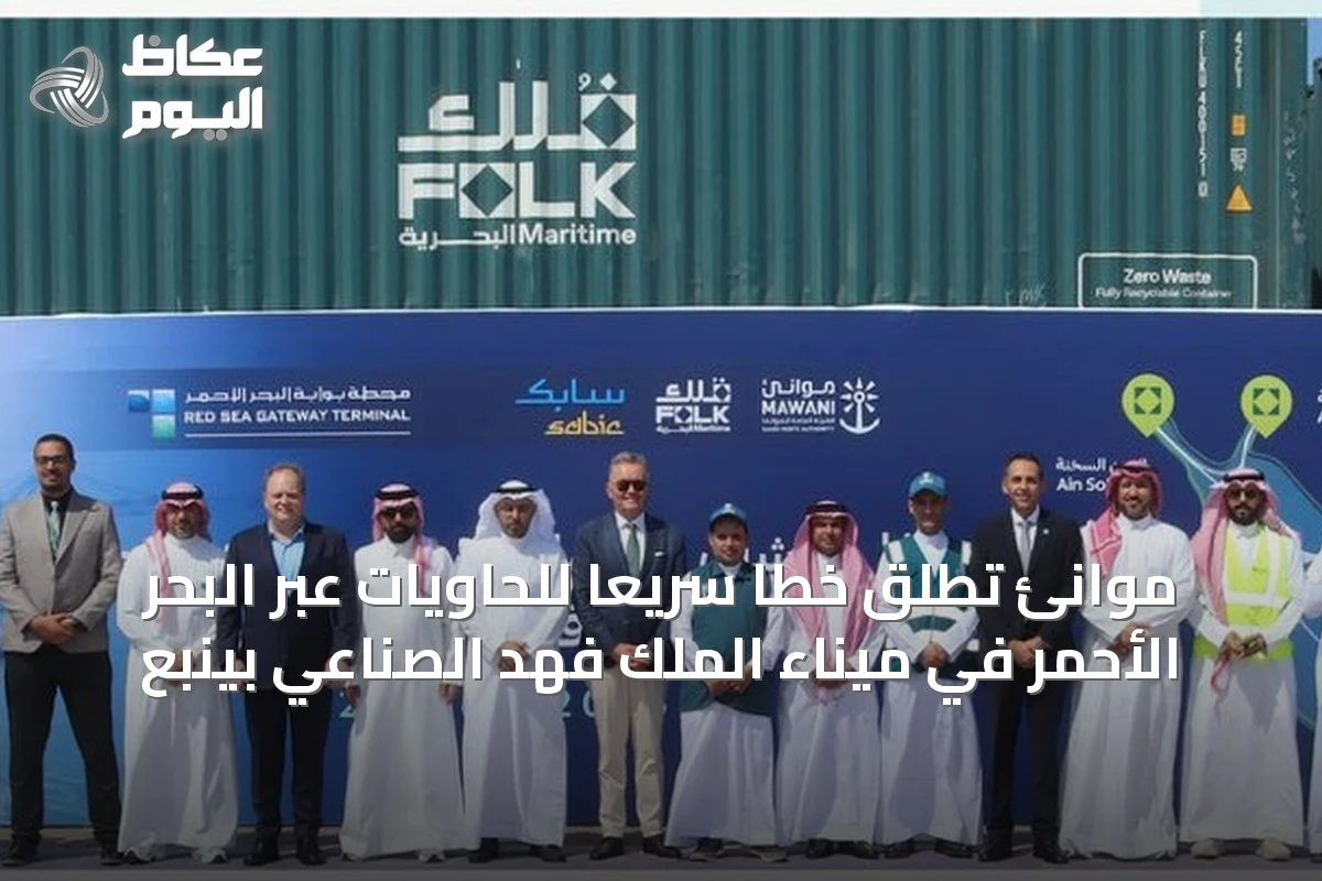 موانئ تُطلق خطاً سريعاً للحاويات عبر البحر الأحمر في ميناء الملك فهد الصناعي بينبع