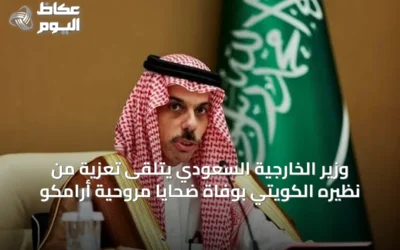 وزير الخارجية السعودي يتلقى تعزية من نظيره الكويتي بوفاة ضحايا مروحية أرامكو